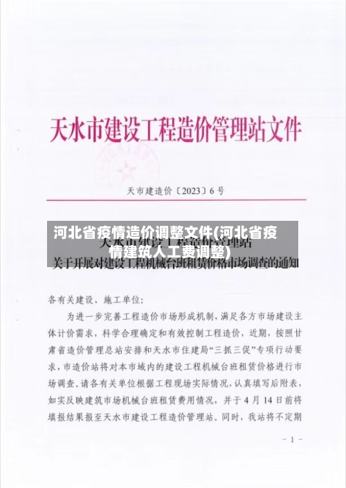 河北省疫情造价调整文件(河北省疫情建筑人工费调整)-第2张图片