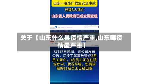 关于【山东什么县疫情严重,山东哪疫情最严重】-第2张图片