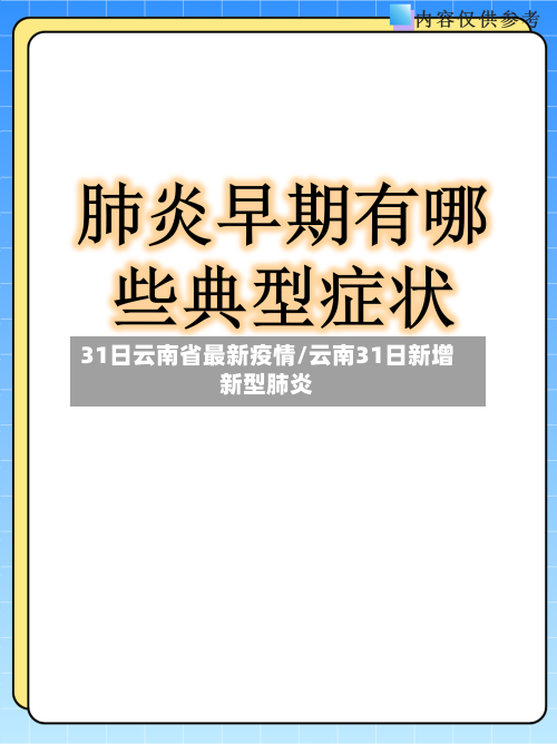 31日云南省最新疫情/云南31日新增新型肺炎