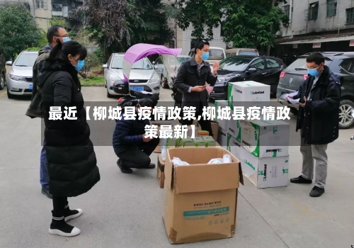 最近【柳城县疫情政策,柳城县疫情政策最新】-第2张图片