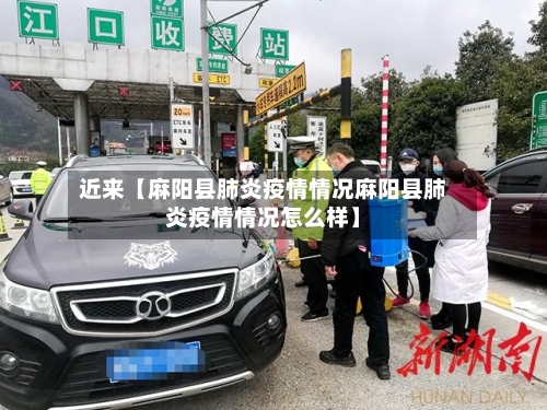 近来【麻阳县肺炎疫情情况麻阳县肺炎疫情情况怎么样】