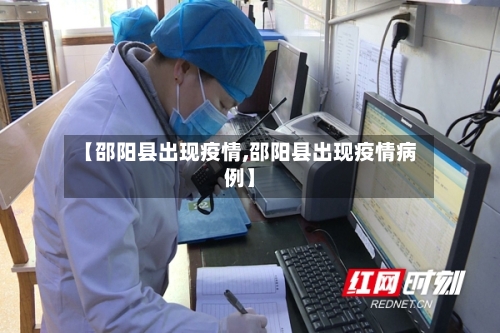 【邵阳县出现疫情,邵阳县出现疫情病例】-第2张图片