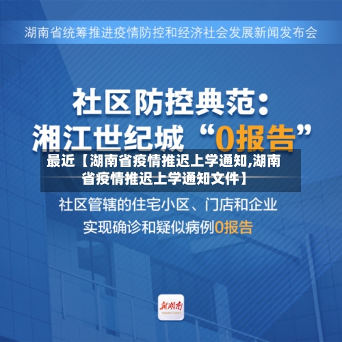 最近【湖南省疫情推迟上学通知,湖南省疫情推迟上学通知文件】