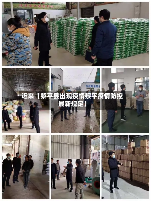 近来【黎平县出现疫情黎平疫情防控最新规定】