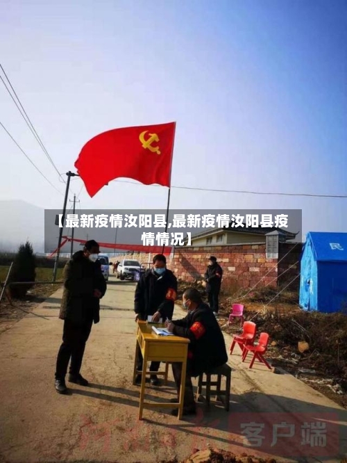 【最新疫情汝阳县,最新疫情汝阳县疫情情况】-第3张图片