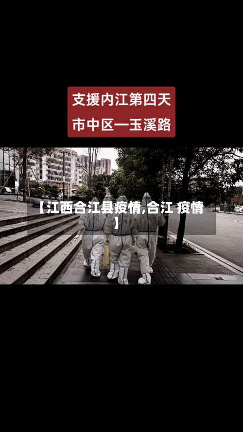 【江西合江县疫情,合江 疫情】