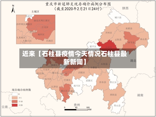 近来【石柱县疫情今天情况石柱县最新新闻】