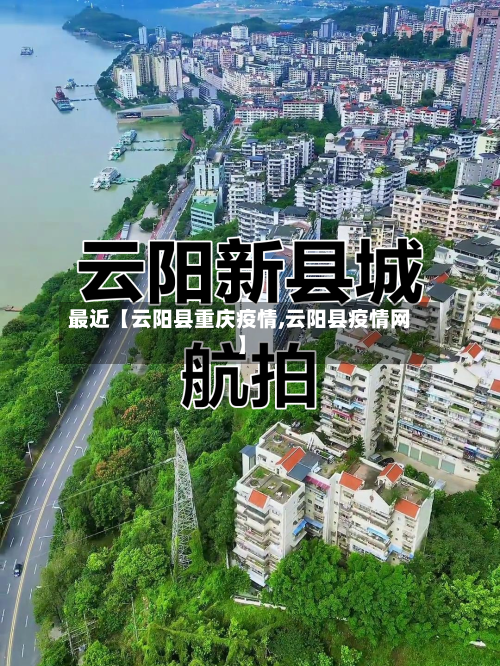 最近【云阳县重庆疫情,云阳县疫情网】