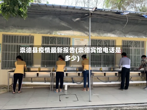 崇德县疫情最新报告(崇德宾馆电话是多少)-第3张图片