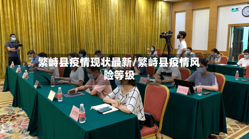 繁峙县疫情现状最新/繁峙县疫情风险等级