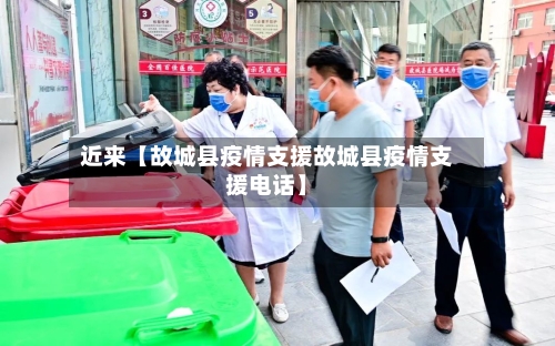近来【故城县疫情支援故城县疫情支援电话】-第2张图片