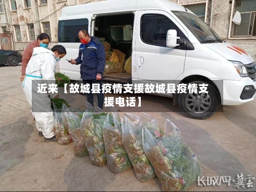 近来【故城县疫情支援故城县疫情支援电话】