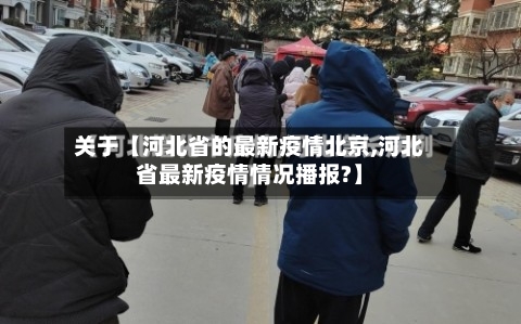 关于【河北省的最新疫情北京,河北省最新疫情情况播报?】-第2张图片