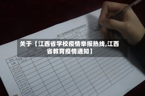 关于【江西省学校疫情举报热线,江西省教育疫情通知】