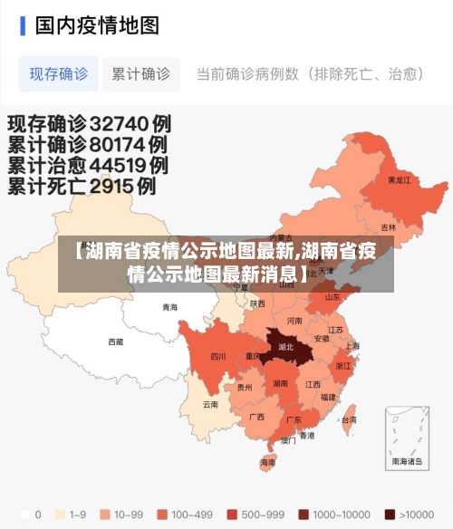 【湖南省疫情公示地图最新,湖南省疫情公示地图最新消息】-第2张图片