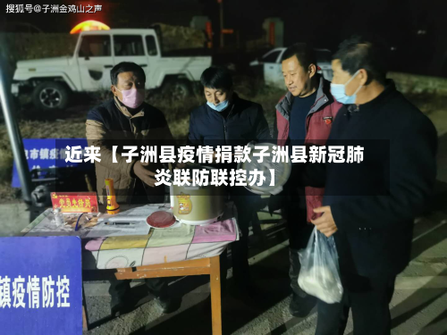 近来【子洲县疫情捐款子洲县新冠肺炎联防联控办】-第2张图片