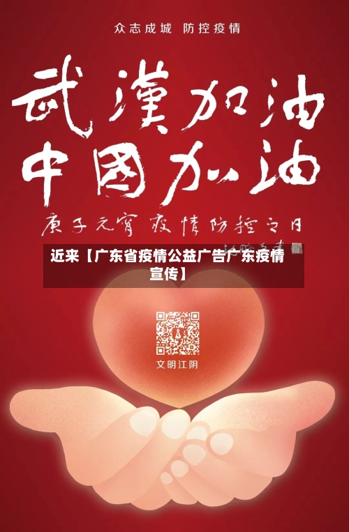 近来【广东省疫情公益广告广东疫情宣传】-第2张图片
