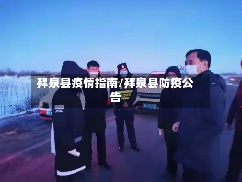 拜泉县疫情指南/拜泉县防疫公告