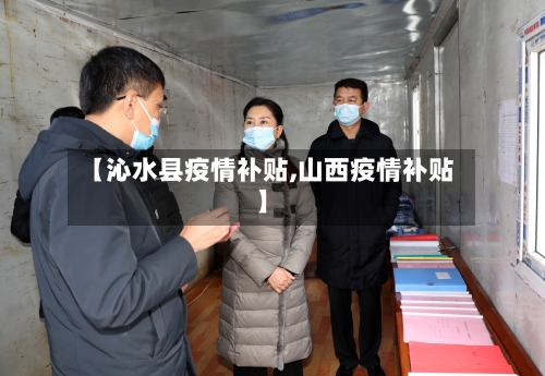 【沁水县疫情补贴,山西疫情补贴】