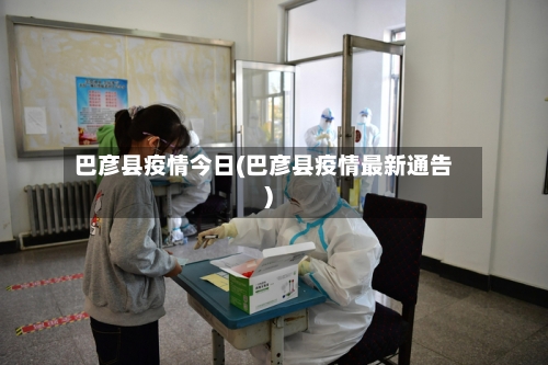 巴彦县疫情今日(巴彦县疫情最新通告)