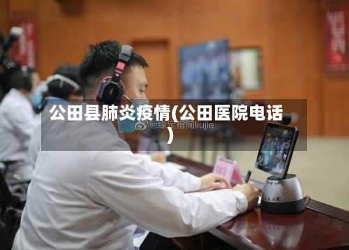 公田县肺炎疫情(公田医院电话)-第2张图片