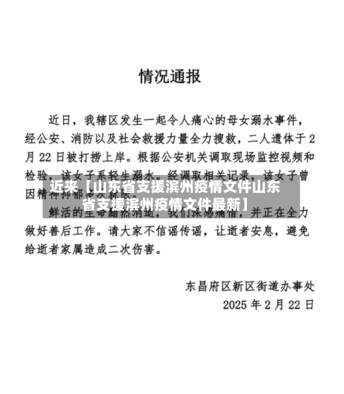 近来【山东省支援滨州疫情文件山东省支援滨州疫情文件最新】