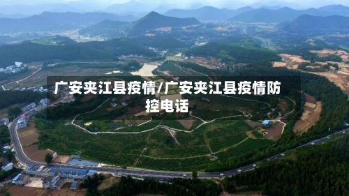广安夹江县疫情/广安夹江县疫情防控电话