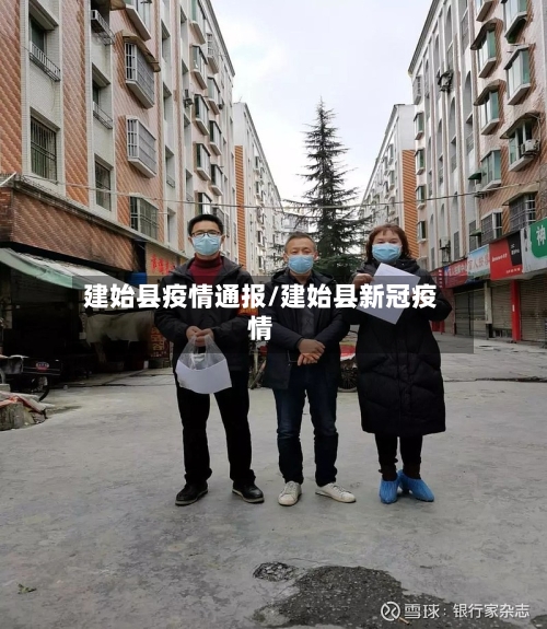 建始县疫情通报/建始县新冠疫情