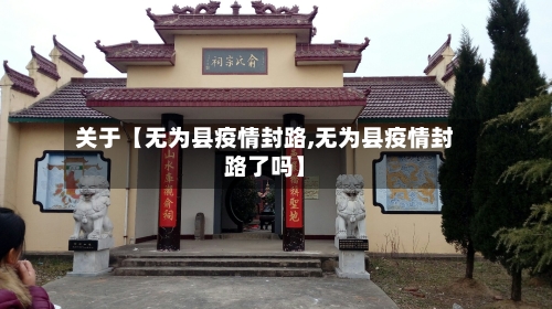 关于【无为县疫情封路,无为县疫情封路了吗】
