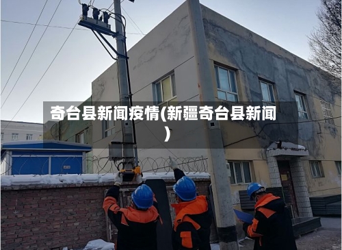 奇台县新闻疫情(新疆奇台县新闻)-第2张图片