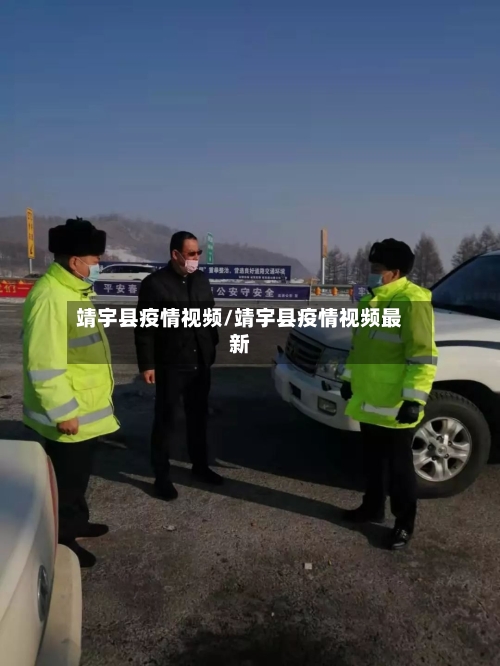 靖宇县疫情视频/靖宇县疫情视频最新-第2张图片