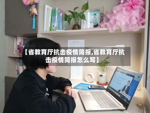 【省教育厅抗击疫情简报,省教育厅抗击疫情简报怎么写】-第2张图片