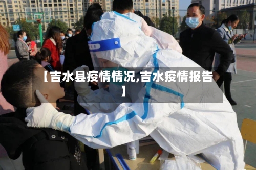 【吉水县疫情情况,吉水疫情报告】-第2张图片