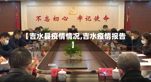 【吉水县疫情情况,吉水疫情报告】