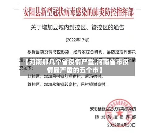 【河南那几个省疫情严重,河南省市疫情最严重的五个市】-第3张图片
