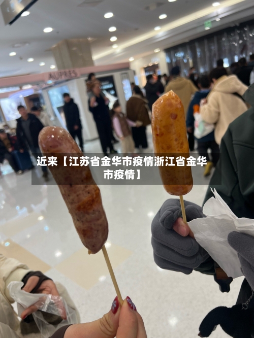 近来【江苏省金华市疫情浙江省金华市疫情】-第3张图片