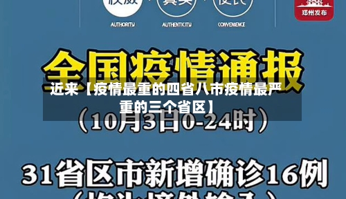 近来【疫情最重的四省八市疫情最严重的三个省区】-第2张图片