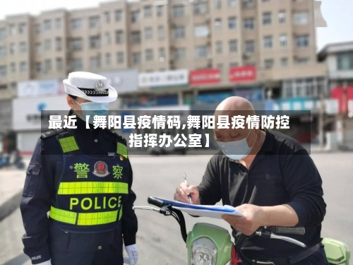 最近【舞阳县疫情码,舞阳县疫情防控指挥办公室】-第2张图片