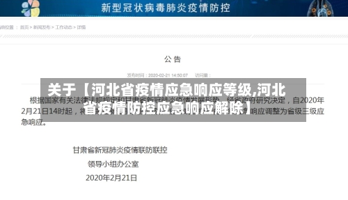 关于【河北省疫情应急响应等级,河北省疫情防控应急响应解除】