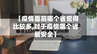 【疫情面前哪个省觉得比较多,对于疫情哪个省最安全】