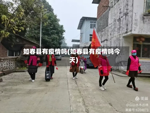 如春县有疫情吗(如春县有疫情吗今天)