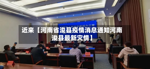 近来【河南省浚县疫情消息通知河南浚县最新灾情】