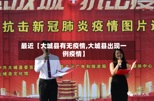 最近【大城县有无疫情,大城县出现一例疫情】-第3张图片