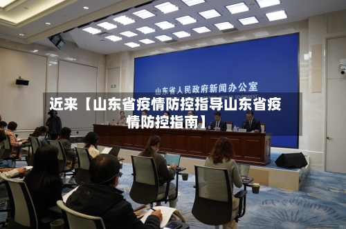 近来【山东省疫情防控指导山东省疫情防控指南】-第2张图片