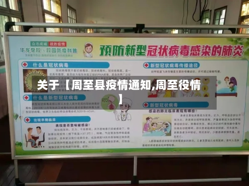 关于【周至县疫情通知,周至役情】