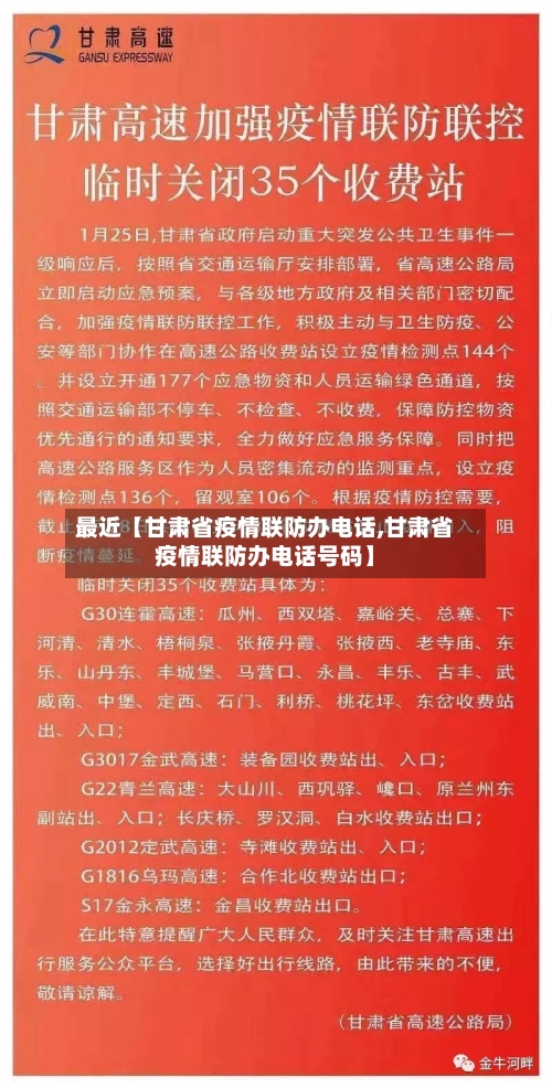 最近【甘肃省疫情联防办电话,甘肃省疫情联防办电话号码】-第3张图片