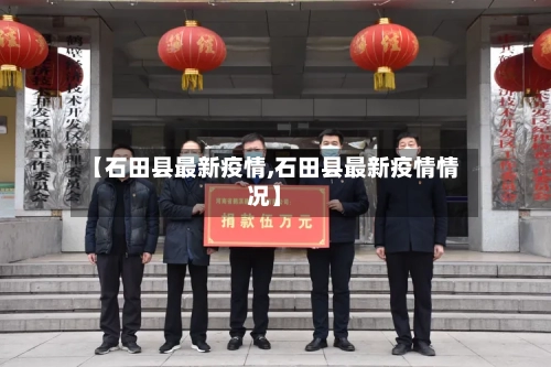 【石田县最新疫情,石田县最新疫情情况】