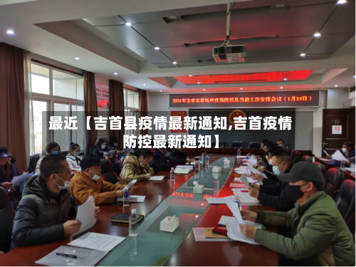 最近【吉首县疫情最新通知,吉首疫情防控最新通知】-第3张图片