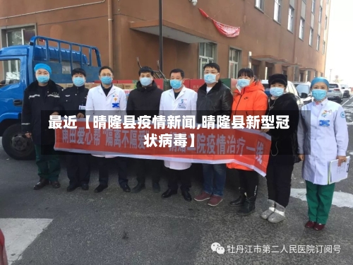 最近【晴隆县疫情新闻,晴隆县新型冠状病毒】-第2张图片