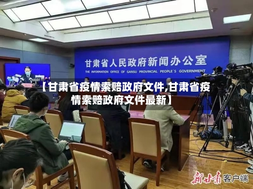 【甘肃省疫情索赔政府文件,甘肃省疫情索赔政府文件最新】